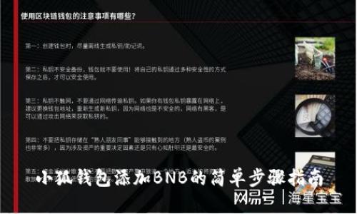 小狐钱包添加BNB的简单步骤指南