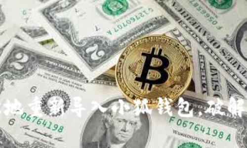 如何轻松地重新导入小狐钱包，破解常见问题