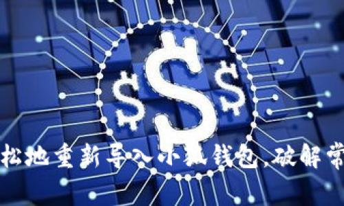 如何轻松地重新导入小狐钱包，破解常见问题