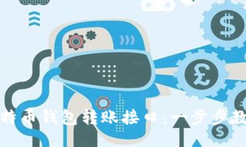 品类
如何高效使用比特币钱包转账接口：一步步教你解决转账难题