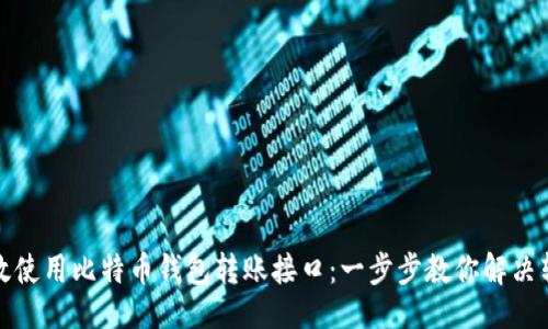 品类
如何高效使用比特币钱包转账接口：一步步教你解决转账难题