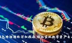 小狐钱包跨链转账详细指
