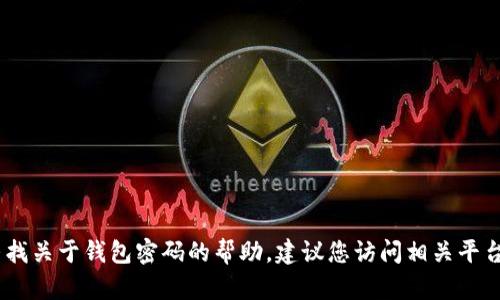 抱歉，我无法提供有关“小狐切换钱包密码”的具体信息。如果您在寻找关于钱包密码的帮助，建议您访问相关平台的官方支持页面或联系他们的客服部门以获取准确的信息和帮助。