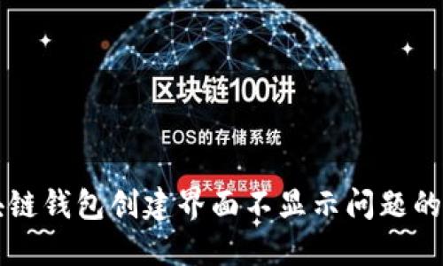 解决区块链钱包创建界面不显示问题的终极指南