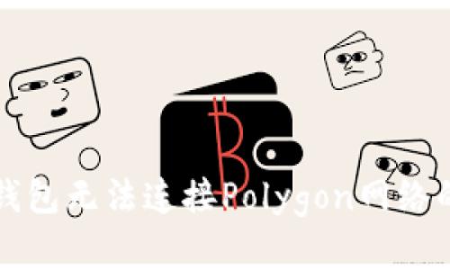解决小狐钱包无法连接Polygon网络的简单教程