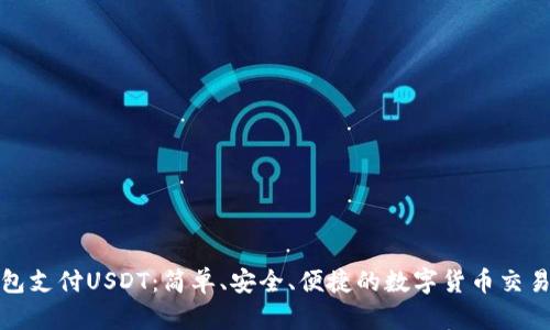 小狐狸钱包支付USDT：简单、安全、便捷的数字货币交易解决方案