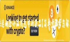 如何快速删除小狐钱包中