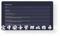 如何在支付宝中安全管理