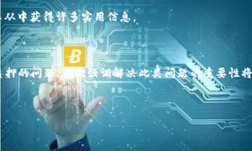 如何有效处理小狐钱包质押问题，轻松应对数字资产挑战

小狐钱包, 数字资产, 质押, 解决方案/guanjianci

### 内容大纲

1. 引言
   - 针对小狐钱包用户的常见痛点
   - 为什么对质押问题的解决重要

2. 小狐钱包简介
   - 小狐钱包的功能与优势
   - 质押功能的具体说明

3. 质押的基本概念
   - 什么是质押？
   - 质押与其他投资方式的比较

4. 常见的质押问题
   - 用户在质押时可能遇到的常见困扰
   - 质押失败的原因解析

5. 质押问题的解决方案
   - 第一步：确定质押条件
   - 第二步：检查网络状况
   - 第三步：联系技术支持
   - 第四步：回顾用户操作流程

6. 实际案例分析
   - 真实用户的质押经历
   - 如何成功解决质押问题

7. 预防未来的质押问题
   - 常见的泥坑与教训
   - 如何做好事前的准备

8. 结语
   - 再次总结解决小狐钱包质押问题的重要性
   - 提升用户对质押的信心与安全感

---

### 引言

在当前数字货币蓬勃发展的时代，越来越多的人开始使用各类数字钱包来管理自己的资产。其中，小狐钱包作为一种新兴的数字资产管理工具，因其友好的用户界面和强大的功能而受到广大用户的青睐。然而，质押这一功能虽然可以为用户带来额外收益，却也常常成为用户的痛点。那么，如何有效处理小狐钱包质押问题，轻松应对这些数字资产挑战呢？

### 小狐钱包简介

#### 小狐钱包的功能与优势

小狐钱包是一款基于区块链技术的数字资产管理工具，支持多种数字货币的存储与交易。其简洁易懂的界面和安全性使得用户可以放心使用。此外，小狐钱包还提供了质押功能，让用户能够通过将资产“锁定”在钱包中来获得相应的奖励。这一机制吸引了大量用户尝试，但同时也带来了一些潜在的问题。

#### 质押功能的具体说明

质押是指将你的数字资产锁定在钱包中，从而在一定时间内获取利息或者奖励。小狐钱包的质押功能允许用户在特定的条件下，获取相应的收益。这一过程并不复杂，但由于操作不当或其他技术因素，用户可能会面临各种挑战。在接下来的内容中，我们将深入探讨这些挑战及其解决方案。

### 质押的基本概念

#### 什么是质押？

质押，可以简单理解为一种“信任”机制，用户将资产锁定在平台上，以此获得相应的收益。对许多投资人来说，质押是一种相对稳定的投资方式，因为只要市场不剧烈波动，用户可以获得相对固定的收益。

#### 质押与其他投资方式的比较

相较于直接交易或投机，质押是一种低风险投资方式。它的主要特点是：投资门槛较低，收益稳定。然而，质押也有其局限性，比如资产流动性降低，一旦资金被锁定，用户在短时间内无法提取。因此，在选择质押方式时，用户需谨慎考虑自己的风险承受能力。

### 常见的质押问题

#### 用户在质押时可能遇到的常见困扰

对于小狐钱包的用户而言，质押问题通常体现在以下几个方面：质押失败、收益未到账、网络延迟等。这些问题不仅困扰用户，也对其使用体验产生了影响。

#### 质押失败的原因解析

质押失败的原因可以有多种，主要包括：网络不稳定、钱包版本过旧、质押条件不符合等。在技术支持不足的情况下，用户常常不知所措。因此，了解这些原因对于问题的解决至关重要。

### 质押问题的解决方案

#### 第一步：确定质押条件

在进行质押之前，首先需确认相关的质押条件，包括最低质押金额、质押时间等。确保自己符合这些条件后，再进行操作，避免无谓的失误。

#### 第二步：检查网络状况

一个稳定的网络环境是进行数字资产质押的前提。务必在进行质押前检查网络状况，确保没有网络延迟或断流的情况。

#### 第三步：联系技术支持

如在质押过程中遇到问题，及时与小狐钱包的技术支持联系是非常重要的。他们能提供专业的建议和解决方案，帮助用户尽快恢复正常操作。

#### 第四步：回顾用户操作流程

在遇到质押问题时，回顾一下自己的操作流程也是必要的一步。是否按照说明书的步骤进行？是否有遗漏的环节？这种自我审查有助于快速找到问题所在。

### 实际案例分析

#### 真实用户的质押经历

许多用户在质押小狐钱包的过程中，经历了各种各样的挑战。有一位用户分享了他在质押时的经历：因为网络不稳定，质押操作未能成功。最终通过联系客户支持，恢复了操作权限，并成功完成了质押，收获了可观的收益。

#### 如何成功解决质押问题

通过上述用户的经历可以看出，及时的求助与专业的指导都是解决问题的关键。用户在遇到技术问题时，不应轻易放弃，而是应积极主动地寻求解决方案。

### 预防未来的质押问题

#### 常见的泥坑与教训

每一个用户的经历都是一份宝贵的经验，了解常见的错误可以帮我们在未来更好地规避。例如，某些用户因为对质押流程的不熟悉而造成资金损失，牢记这些经验教训，对日后的操作是一种保护。

#### 如何做好事前的准备

在进行质押之前，准备工作非常重要。对于所有潜在风险，提前制定应对策略，以便在问题出现时能冷静处理。此外，关注官方消息、用户社区的讨论，也可以从中获得许多实用信息。

### 结语

小狐钱包的质押功能为用户提供了便利的资产管理方式，但也伴随着相应的挑战。通过本篇文章的介绍，用户可以更全面地了解如何有效处理小狐钱包质押的问题，再次强调解决此类问题的重要性将帮助用户增强自身的信心，减少使用过程中的不安。希望每位用户都能在数字资产的投资中获得成功，轻松应对各种挑战。

---

以上内容旨在帮助用户全面了解小狐钱包质押的问题和解决方案，并提供实用的建议和经验，希望能在实际操作中给您带来帮助。