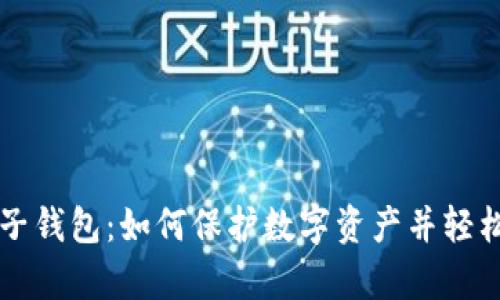 区块链加密电子钱包：如何保护数字资产并轻松管理你的财富