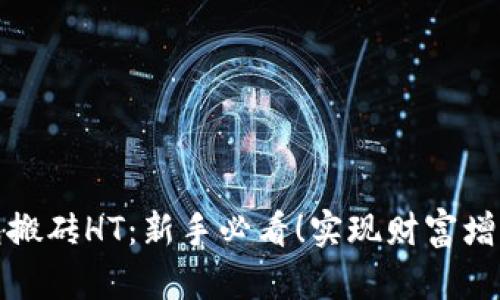 : 以太坊钱包搬砖HT：新手必看！实现财富增值的实用指南