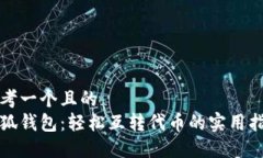 思考一个且的  小狐钱包：