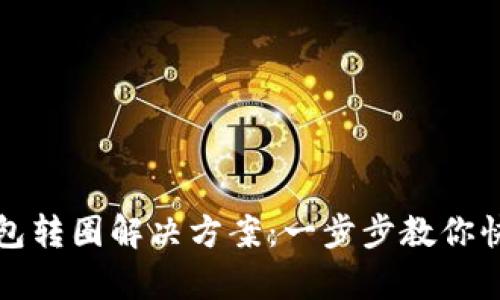 小狐钱包转圈解决方案：一步步教你快速修复