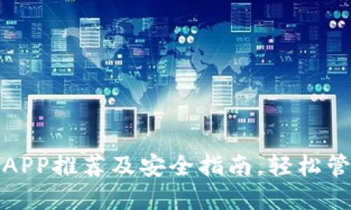 最佳比特币钱包APP推荐及安全指南，轻松管理你的数字资产