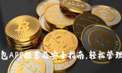 最佳比特币钱包APP推荐及