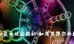 小狐钱包虚拟货币被盗揭
