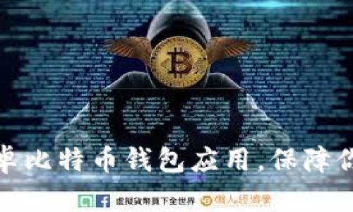 如何快速下载安卓比特币钱包应用，保障你的数字资产安全