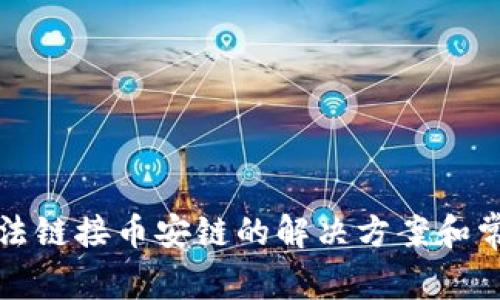 小狐钱包无法链接币安链的解决方案和常见问题解答