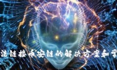 小狐钱包无法链接币安链