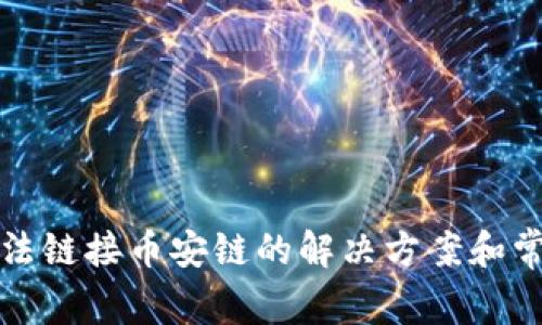 小狐钱包无法链接币安链的解决方案和常见问题解答