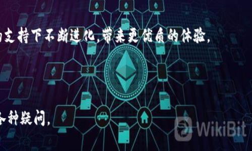   小狐钱包为何没有Ropsten网络？解决用户常见疑惑 / 

 guanjianci 小狐钱包, Ropsten, 区块链, 钱包使用 /guanjianci 

---

引言：钱包选择的重要性
在区块链和加密货币迅速发展的今天，越来越多的人开始关注数字资产的安全及便捷的管理方法。作为一种数字资产管理工具，钱包的选择非常重要。然而，很多用户在使用小狐钱包时，注意到它没有Ropsten测试网。这让不少用户心中充满疑问和不解。本文将围绕小狐钱包没有Ropsten网络的原因展开讨论，帮助用户更好地理解并应对这一痛点。

什么是Ropsten网络？
Ropsten是以太坊的一种测试网络。它允许开发者在不需要直接使用真实的ETH的情况下进行智能合约的测试。这种网络模拟了以太坊主网的真实环境，却可以使用测试货币来避免损失。因此，Ropsten广受开发者的青睐，也成为了测试和开发以太坊应用的重要环境。

小狐钱包的基本功能与特色
小狐钱包是一款受到众多加密货币用户喜爱的数字钱包，它支持多种主流数字货币的存储和管理，包括比特币、以太坊及其ERC20代币。小狐钱包以其简洁的用户界面、安全的存储方式和流畅的使用体验脱颖而出，得益于其强大的技术背景和社区支持，受到了越来越多用户的信赖。

为何小狐钱包没有Ropsten？
小狐钱包目前不支持Ropsten网络，主要有几个原因：首先，Ropsten虽然是以太坊的测试网络，但由于它的流动性以及存在网络拥堵的风险，对于一些普通用户而言，使用这类网络来管理资金可能带来安全隐患；其次，小狐钱包的目标用户群体相对集中在需要安全可靠的真实交易环境的用户身上，因此选择了主流的以太坊主网而不是测试网进行支持；最后，技术和资源投入也是一个重要考量，开发团队需要在多个网络间平衡资源，而主网的实时性和稳定性更为优先。

用户在选择钱包时应考虑哪些因素？
在选择数字钱包时，用户应考虑以下几个因素：
ul
    listrong安全性：/strong钱包的安全措施和漏洞历史是首要考虑的因素。要选择具有高安全性、二次验证等附加功能的钱包。/li
    listrong用户体验：/strong使用方便且界面友好的钱包能显著提高用户的管理效率。/li
    listrong支持的币种：/strong钱包应支持用户所需的主要数字资产，确保灵活性与兼容性。/li
    listrong客户支持：/strong服务团队的响应速度与问题解决能力直接影响用户体验。/li
/ul

如何解决小狐钱包用户的疑问？
面对小狐钱包没有Ropsten网络的情况，用户有几点策略可供参考：首先，利用其他测试网钱包进行小额资金的测试，以更好地熟悉和运行智能合约。其次，关注小狐钱包的更新动态，以便在支持更多网络时迅速调整使用策略。最后，多参与社区讨论，与其他用户分享经验，了解钱包的最新动向。

未来小狐钱包的发展趋势
随着区块链技术日益成熟，小狐钱包在未来可能会考虑更多的网络支持，以便更好地适应市场需求。可以预见的是，钱包开发者将会注重用户反馈，根据市场和技术的发展进行调整。同时，随着用户对测试网的需求增加，如何平衡安全和便利性也将成为开发者需要深入思考的问题。

总结：钱包的选择与用户需求
选择合适的钱包是每一位数字资产用户的关键。在小狐钱包没有Ropsten网络这一问题上，我们可以看到，安全性和用户需求是钱包发展的重要考量。在未来，用户的声音将会更加被重视，相信小狐钱包会在用户的支持下不断进化，带来更优质的体验。

---

以上内容大纲及内容说明了小狐钱包没有Ropsten网络的原因及相关影响，并提供了用户在选择钱包时的建议。希望通过深入交流与社区反馈，用户能更好地理解小狐钱包的特点，并有效解决使用过程中遇到的各种疑问。