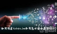 如何创建token.im冷钱包以安