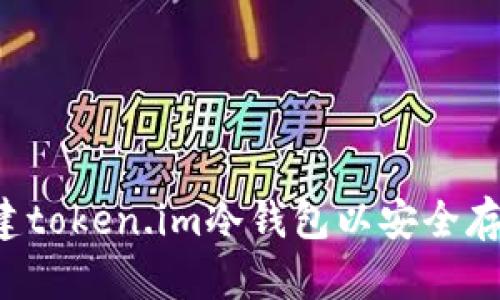如何创建token.im冷钱包以安全存储USDT