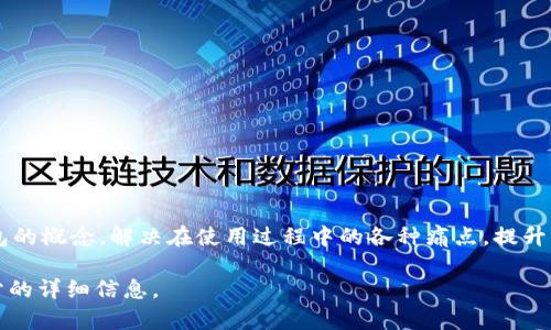   了解比特币钱包：安全存储与管理您的数字资产 / 
 guanjianci 比特币钱包, 数字资产, 安全存储, 区块链技术 /guanjianci 

引言
在数字货币日益普及的今天，比特币钱包已成为每位投资者不可或缺的工具。很多人对比特币钱包的概念以及功能并不明确，这可能让他们在管理和存储数字资产时感到困惑。本文将深入探讨比特币钱包的工作原理、安全性以及如何选择适合自己的钱包，帮助用户解决在使用比特币时的痛点，提升他们的投资体验。

什么是比特币钱包？
比特币钱包是用于存储、接收和发送比特币等数字资产的工具。与传统钱包存放现金不同，比特币钱包存储的是与区块链网络相关的密钥，而不是实际的比特币。每个比特币钱包都有一个公共地址（类似于银行账号），以及一个私钥（类似于密码）。私钥是用来访问和管理您钱包的关键，务必要妥善保管。

比特币钱包的类型
比特币钱包有多种类型，每种都有其优缺点，用户可以根据自身需求选择合适的类型。主要有以下几种：

1. 热钱包
热钱包是连接到互联网的钱包，方便用户随时进行交易。这类钱包的优点在于易用性和快速访问，但由于时时在线，其安全性相对较低。热钱包主要包括：
ul
    li在线钱包：用户通过网页进行管理，适合新手使用。/li
    li移动钱包：安装在手机上的应用，方便快捷。/li
/ul

2. 冷钱包
冷钱包是离线存储比特币的方式，安全性较高，适合长期投资者。这类钱包包括：
ul
    li硬件钱包：专用设备，用于安全存储私钥。/li
    li纸钱包：将私钥和公共地址打印在纸上，保障安全。/li
/ul

比特币钱包的安全性
当您选择比特币钱包时，安全性是最重要的考量之一。以下是一些确保您钱包安全的措施：
ul
    li启用两步验证：添加额外的安全层，确保只有您能访问钱包。/li
    li定期备份钱包：在不同位置存储备份，以防数据丢失。/li
    li使用强密码：创建复杂密码，避免被黑客攻击。/li
/ul

如何选择合适的比特币钱包
选择比特币钱包应考虑以下几个方面：
ul
    li使用便捷性：选择界面友好的钱包，方便日常操作。/li
    li钱包种类：根据您的投资习惯选择热钱包或冷钱包。/li
    li安全性：检查钱包提供的安全功能，比如加密与两步验证。/li
/ul

比特币钱包的使用教程
接下来，我们将详细介绍如何使用比特币钱包。以热钱包为例，以下是简单的步骤：
ol
    li下载钱包应用：根据操作系统下载相应的钱包应用。/li
    li创建账户：输入必要信息，设置强密码。/li
    li备份私钥：将私钥备份并妥善保存。/li
    li获取公共地址：用于接收比特币，分享给他人。/li
    li发送比特币：输入对方公共地址及金额完成交易。/li
/ol

常见问题解答
在使用比特币钱包的过程中，用户可能会遇到一些常见问题。以下是一些解答：
ul
    li比特币钱包丢失了怎么办？：若钱包丢失，恢复方式取决于是否备份。若有备份，可使用备份恢复。/li
    li如何提高钱包的安全性？：启用双重验证、定期备份及选择冷钱包可以提高安全性。/li
    li比特币钱包收费吗？：大部分钱包是免费的，但有些硬件钱包需购买。/li
/ul

总结
比特币钱包是数字资产管理中不可或缺的一环，选择合适的钱包类型和保障安全性至关重要。希望本文能帮助您更好地理解比特币钱包的概念，解决在使用过程中的各种痛点，提升您的投资体验。在数字货币快速发展的今天，正确使用比特币钱包，将使您立足于这个崭新的金融时代。

以上是关于比特币钱包的整体框架与内容思路，接下来可以进一步扩展具体段落，使字数达到2700字以上。请告知您是否需要某些部分的详细信息。