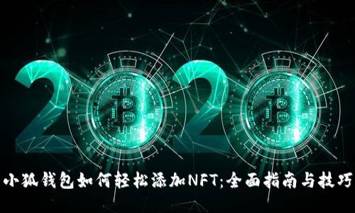 小狐钱包如何轻松添加NFT：全面指南与技巧