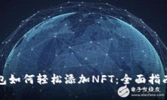 小狐钱包如何轻松添加N