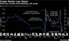 2023年最受欢迎的区块链