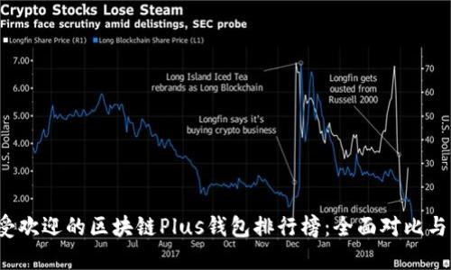 2023年最受欢迎的区块链Plus钱包排行榜：全面对比与优缺点分析