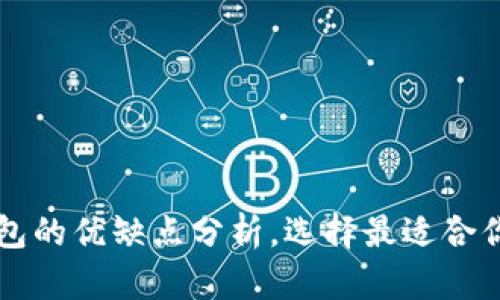 区块链热钱包与冷钱包的优缺点分析，选择最适合你的数字资产存储方案