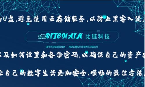   小狐钱包密码解压全攻略：轻松找回你的数字资产 / 

 guanjianci 小狐钱包, 密码解压, 数字资产, 找回密码 /guanjianci 

### 内容大纲

1. **引言**
   - 小狐钱包的介绍
   - 密码解压的必要性

2. **为什么需要解压密码**
   - 常见的用户痛点
   - 忘记密码的原因分析

3. **小狐钱包的安全机制**
   - 密码保护的重要性
   - 小狐钱包中的安全功能

4. **解压密码的多种方法**
   - 方法一：通过备份找回
   - 方法二：使用安全问题解锁
   - 方法三：联系客服支持

5. **如何设置一个强密码**
   - 强密码的标准
   - 验证密码安全性的小技巧

6. **如何备份你的钱包**
   - 备份的重要性
   - 备份的步骤和注意事项

7. **总结**
   - 密码解压后的注意事项
   - 保护数字资产的长期策略

---

### 1. 引言

在当今数字化时代，小狐钱包作为一款备受欢迎的数字资产管理工具，为用户提供了一个方便、安全的环境来存储和管理他们的虚拟货币。然而，随着加密资产的普及，许多人面临一个共同的问题：忘记了钱包密码。本文将为您提供一套完整的解压密码攻略，助您轻松找回数字资产。

### 2. 为什么需要解压密码

忘记密码是许多用户被困扰的常见问题。在经济活动频繁的今天，无论是普通的网络账户还是钱包，密码都起着至关重要的保护作用。然而，随着社会的快节奏生活，许多人可能会在不经意间将自己的密码忘记。这不仅仅是一个小失误，更是可能导致资产损失的重大问题。

此外，人们在使用数字钱包时，往往会在多重设备和平台中输入密码，这可能导致混淆，使得用户一时间无法想起正确的密码。因此，了解综合密码解压的方法是一项必要的技能，特别是对于拥有重要数字资产的人来说。

### 3. 小狐钱包的安全机制

密码保护的重要性
小狐钱包采用了严密的安全机制来保护用户的数字资产，包括使用强密码加密以及双重认证等方式。这些安全特性确保了用户的货币不会轻易被盗取或遗失。然而，这也意味着在用户忘记密码的情况下，恢复访问的过程可能会变得复杂。

小狐钱包中的安全功能
小狐钱包内置了许多安全功能，例如备份选项、密码提示以及安全问题设置。这些都是为了确保用户在失去访问权限时能够顺利找回。用户了解并正确使用这些功能，对于保护个人资产至关重要。

### 4. 解压密码的多种方法

方法一：通过备份找回
用户在创建小狐钱包时，通常会被提示进行备份。备份包含了恢复访问所需的所有重要信息。如果您之前有备份，请按照相应步骤恢复。确保备份文件安全存放，以避免数据丢失。

方法二：使用安全问题解锁
大部分数字钱包都要求用户在设置时选择安全问题。如果您清楚自己当时填写的答案，可以利用这个功能找回密码。这种方法相对快速且安全。

方法三：联系客服支持
如果以上方法都无法奏效，您可以选择直接联系小狐钱包的客服。提供必要的信息后，他们会指导您进行身份验证，并帮助您找回访问权限。虽然这个过程可能较长，但这是恢复数字资产的重要途径。

### 5. 如何设置一个强密码

强密码的标准
设置强密码是保护数字资产的第一道防线。一个强密码通常包含：大写字母、小写字母、数字及特殊字符的组合，并确保长度达到8位或以上。这些元素能有效防止黑客轻易破解。

验证密码安全性的小技巧
使用密码管理工具可以帮助您记录复杂的密码，并确保每个账户使用不同的密码。此外，还可以定期更换密码以增强安全性。在密码中最好避免使用个人信息，例如出生日期或姓名，这些信息容易被他人猜到。

### 6. 如何备份你的钱包

备份的重要性
备份是确保资产安全的重要步骤。许多用户在创建钱包时会忽略这个步骤，导致后续无法找回访问权限。

备份的步骤和注意事项
备份小狐钱包的方法通常包括下载备份文件或记录助记词。在备份之后，请务必将文件存放在安全的地方，例如加密的U盘，避免使用云存储服务，以防止黑客入侵。保持备份文件的物理安全性同样重要。

### 7. 总结

密码的安全性在数字资产管理中扮演着重要角色。希望通过本文的介绍，您能够更好地理解如何解压小狐钱包密码，以及如何设置和备份密码，以确保自己的资产安全。

记住，数字资产的安全不仅是对信息的保护，更是一种责任感的体现。及时备份，常维护，不断更新您的安全措施，才是让自己的数字生活更加安全、顺畅的最佳方法。