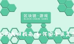 小狐钱包助记词找回指南