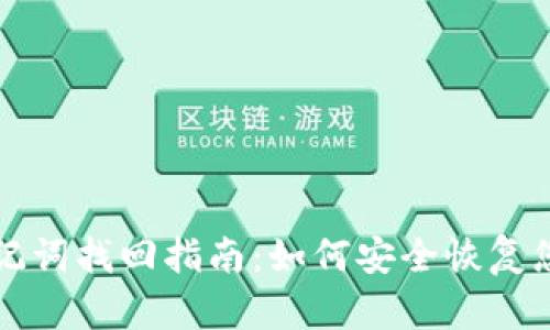 小狐钱包助记词找回指南：如何安全恢复您的数字资产