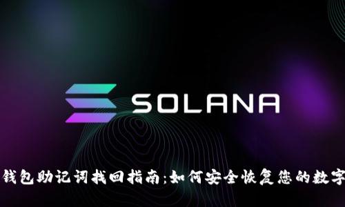 小狐钱包助记词找回指南：如何安全恢复您的数字资产