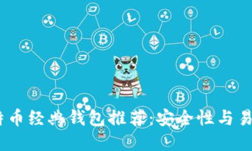 2023年最佳比特币经典钱包推荐：安全性与易用性的完美结合