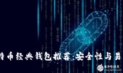 2023年最佳比特币经典钱包推荐：安全性与易用性的完美结合