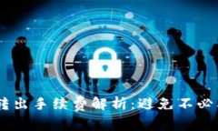 冷钱包USDT转出手续费解析