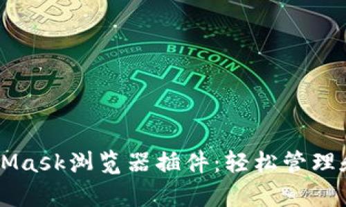 全面解析MetaMask浏览器插件：轻松管理和交易加密货币