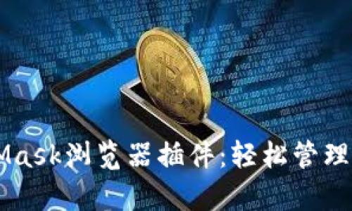 全面解析MetaMask浏览器插件：轻松管理和交易加密货币