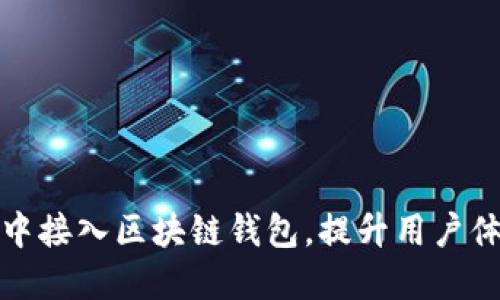 如何在商城中接入区块链钱包，提升用户体验与安全性