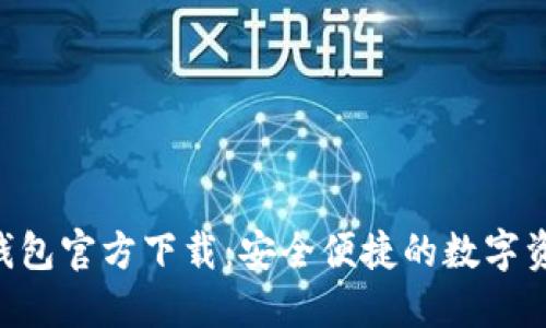 最新MetaMask钱包官方下载：安全便捷的数字资产管理解决方案