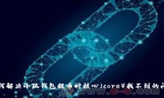 如何解决小狐钱包提币时