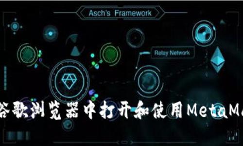 如何在谷歌浏览器中打开和使用MetaMask钱包