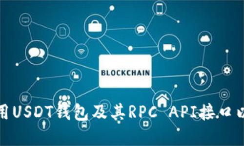 如何选择和使用USDT钱包及其RPC API接口以满足您的需求