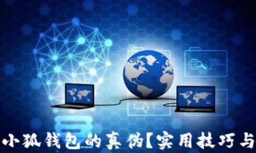 
如何辨别小狐钱包的真伪？实用技巧与图片教程