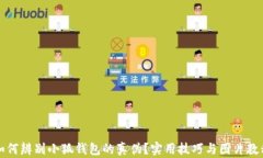如何辨别小狐钱包的真伪