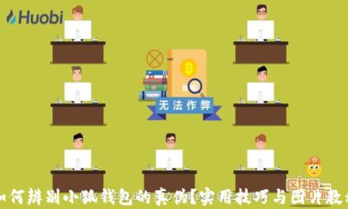 
如何辨别小狐钱包的真伪？实用技巧与图片教程